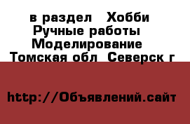  в раздел : Хобби. Ручные работы » Моделирование . Томская обл.,Северск г.